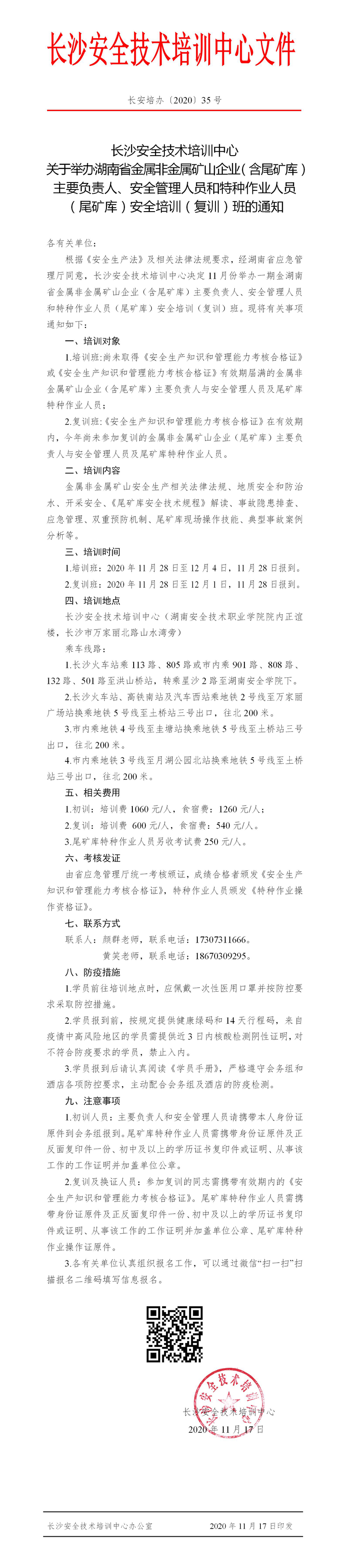 关于举办湖南省金属非金属矿山企业（含尾矿库）主要负责人、安全管理人员和特种作业人员（尾矿库）安全培（复）训班的通知.jpg