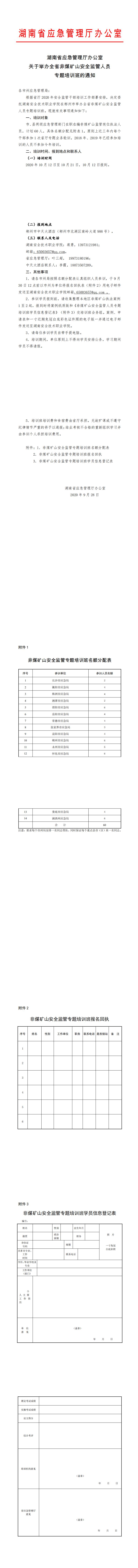 湖南省应急管理厅办公室关于举办非煤矿山监管人员轮训班的通知_0.jpg